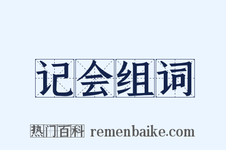 记会组词是什么意思的图片